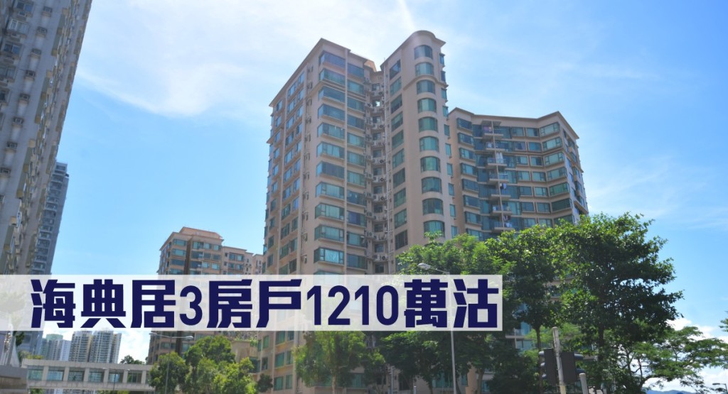 海典居3房戶1210萬沽。