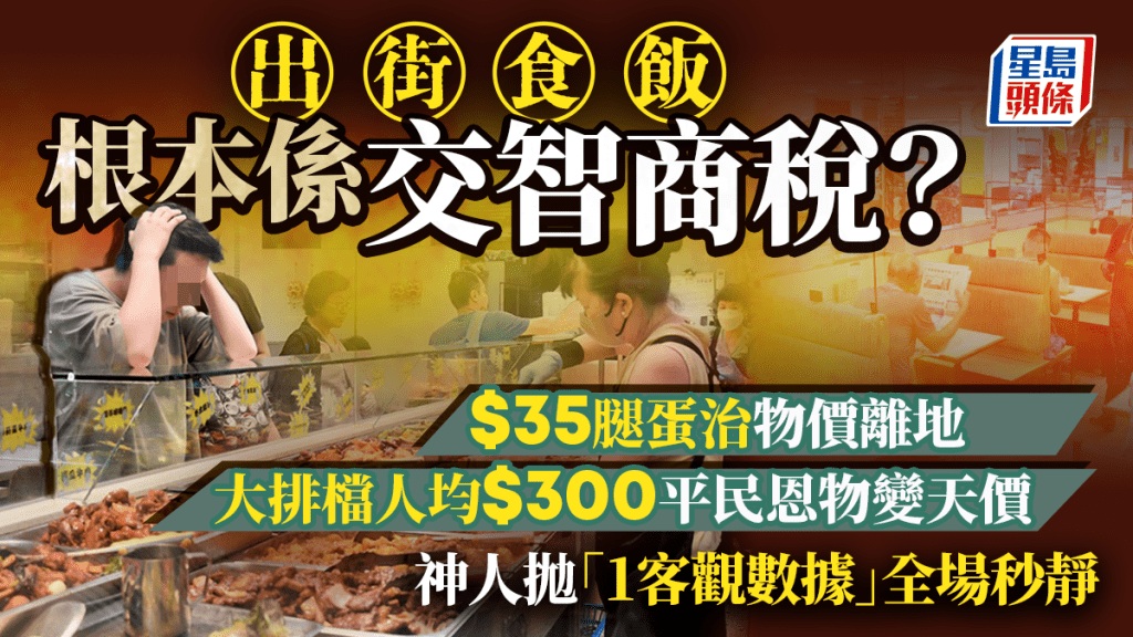 出街食饭根本系交智商税？$35腿蛋治物价离地 大排档人均$300平民恩物变天价 神人抛「1客观数据」全场秒静｜Juicy叮