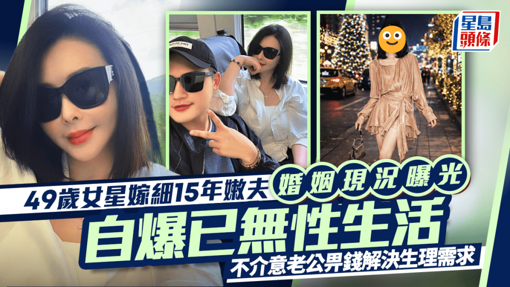 49岁女星嫁细15年嫩夫婚姻现况曝光  自爆已无性生活  不介意老公畀钱解决生理需求