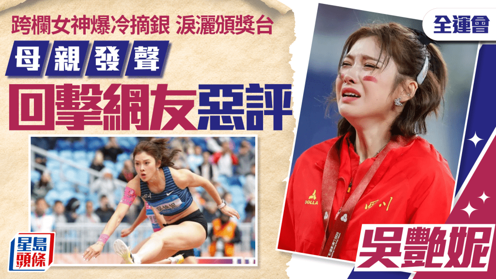 跨欄女神｜吳艷妮總結本年賽季除全運會還有一遺憾 媽媽發聲回擊網友惡評
