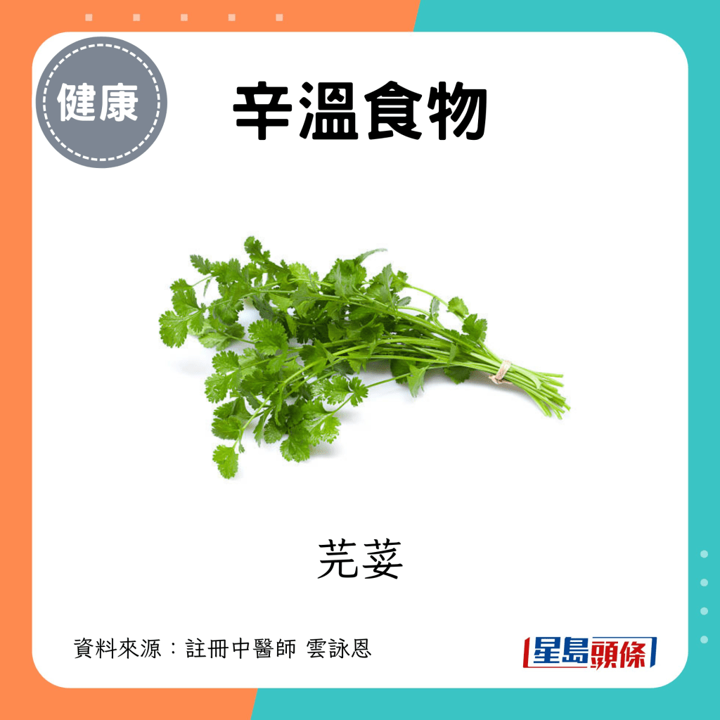 处暑节气养生忌吃食物｜1. 辛温食物 例子：芫荽