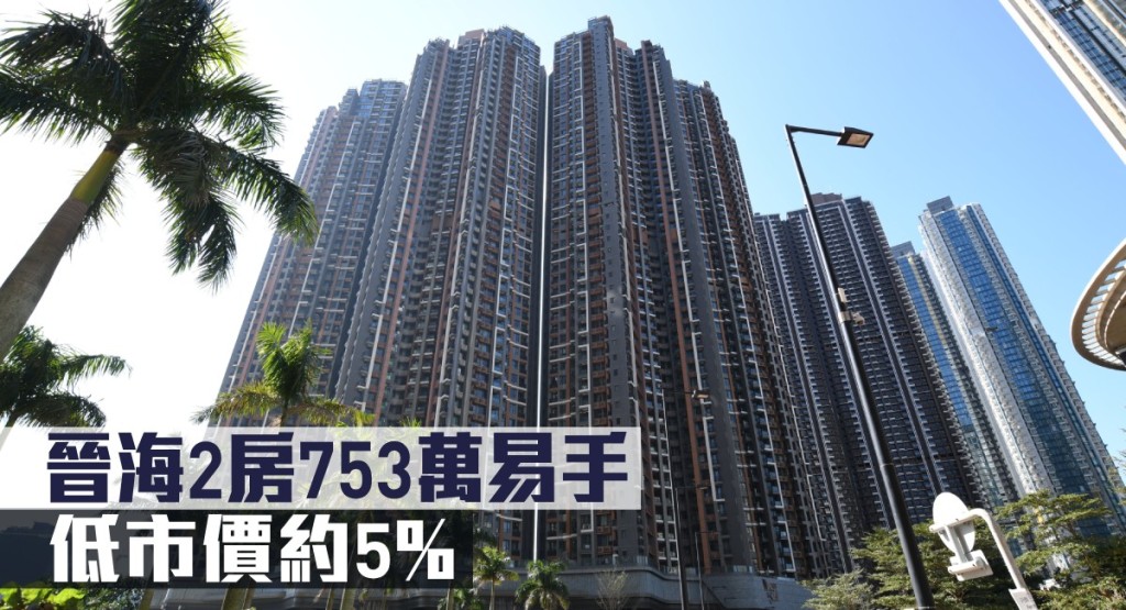 晉海2房753萬易手,低市價約5%。