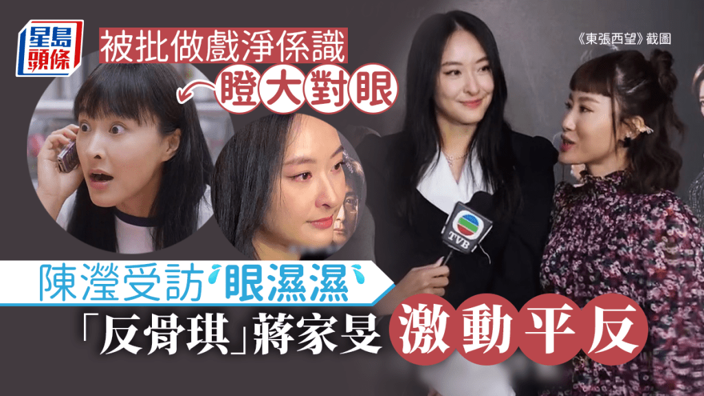 美麗戰場丨陳瀅演技捱批受訪眼濕濕 蔣家旻激動平反：好唔公平