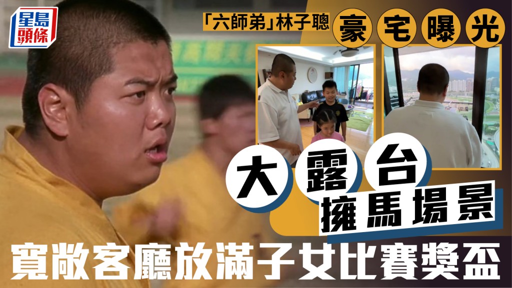 「六师弟」林子聪豪宅曝光  大露台拥马场景方便观赛  宽敞客厅放满子女跳舞比赛奖杯