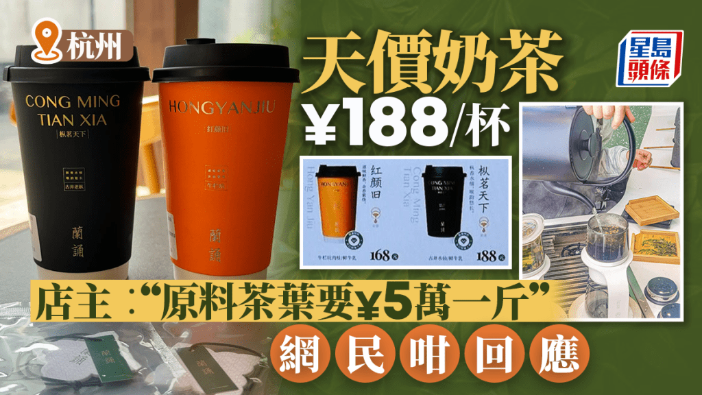 杭州有奶茶店售賣188人民幣一杯的奶茶，遭網民懷疑是炒作人氣。