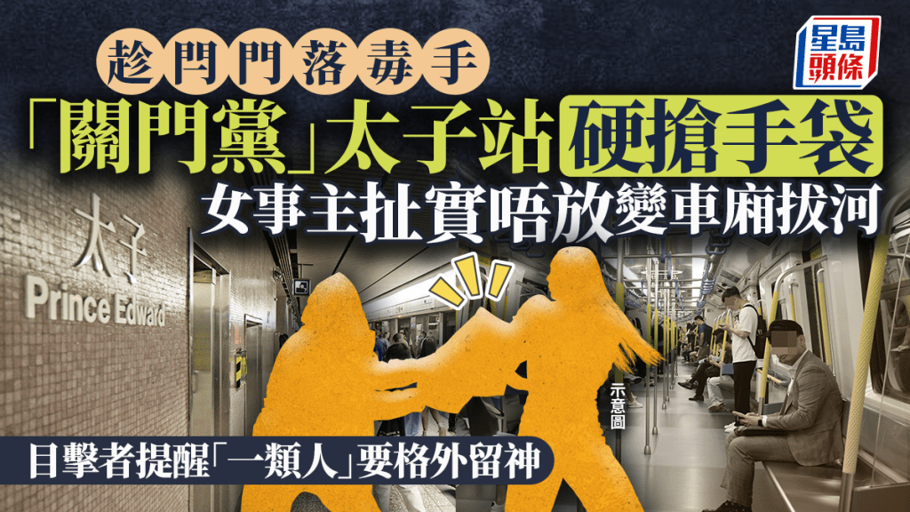 「關門黨」太子站硬搶手袋 女事主扯實唔放變車廂拔河 目擊者提醒「一類人」要格外留神｜Juicy叮