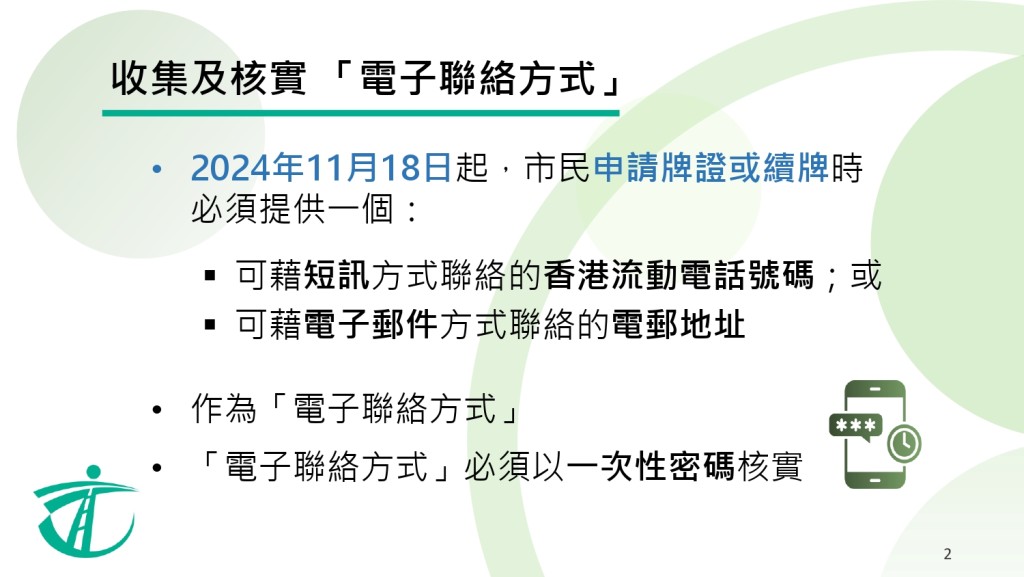 11月18日起收集「電子聯絡方式」。