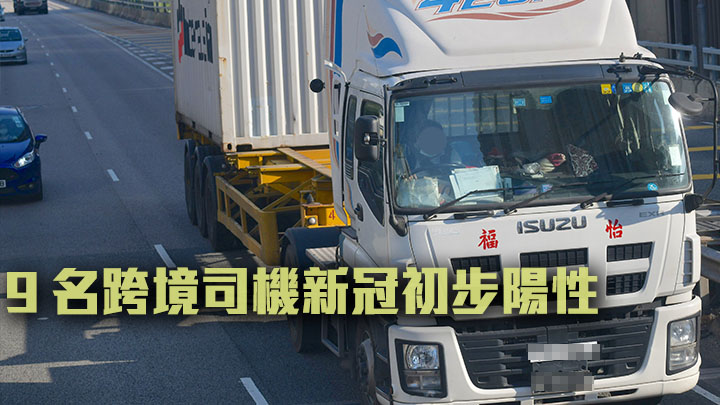 9名本港跨境司機在口岸驗出初步陽性。資料圖片,非涉事人