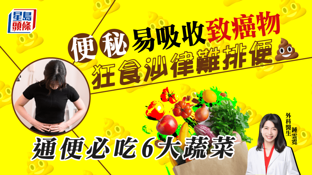 食沙律仍便秘，醫生推介6大高纖蔬果助排便。