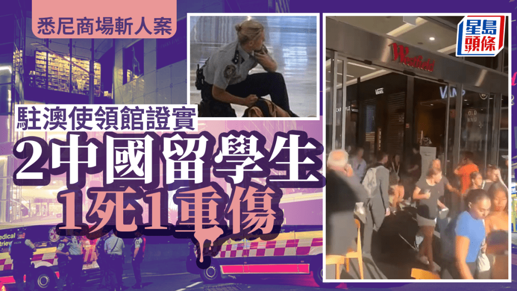 悉尼商場斬人案︱駐澳使領館證實 2中國留學生1死1重傷