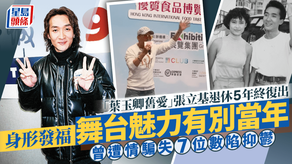 63歲「葉玉卿舊愛」張立基退休5年終復出 身形發福舞台魅力有別當年 曾遭情騙失7位數陷抑鬱