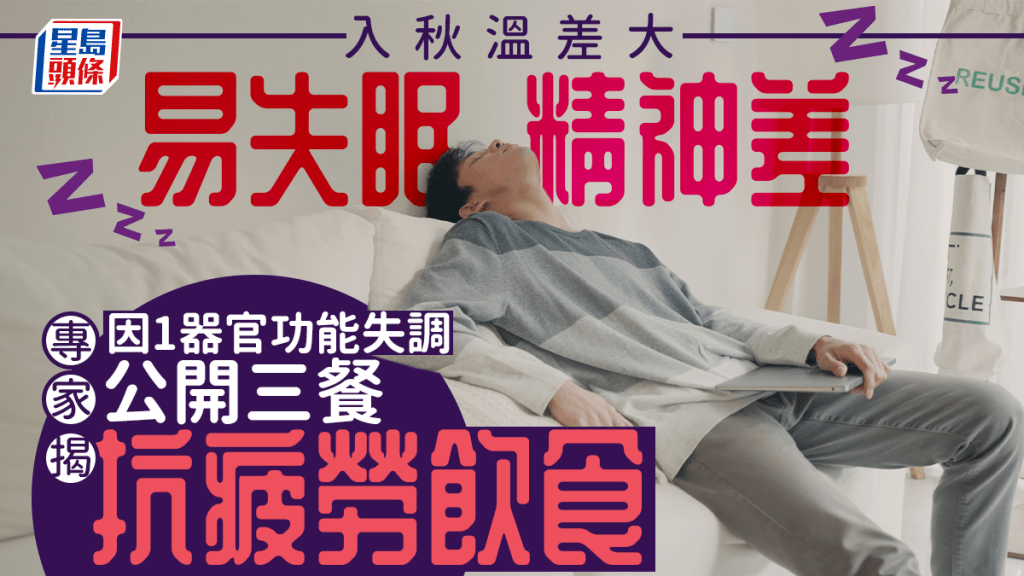 秋天溫差大精神易萎靡 專家揭因1器官功能失調 公開三餐飲食抗疲勞提升活力