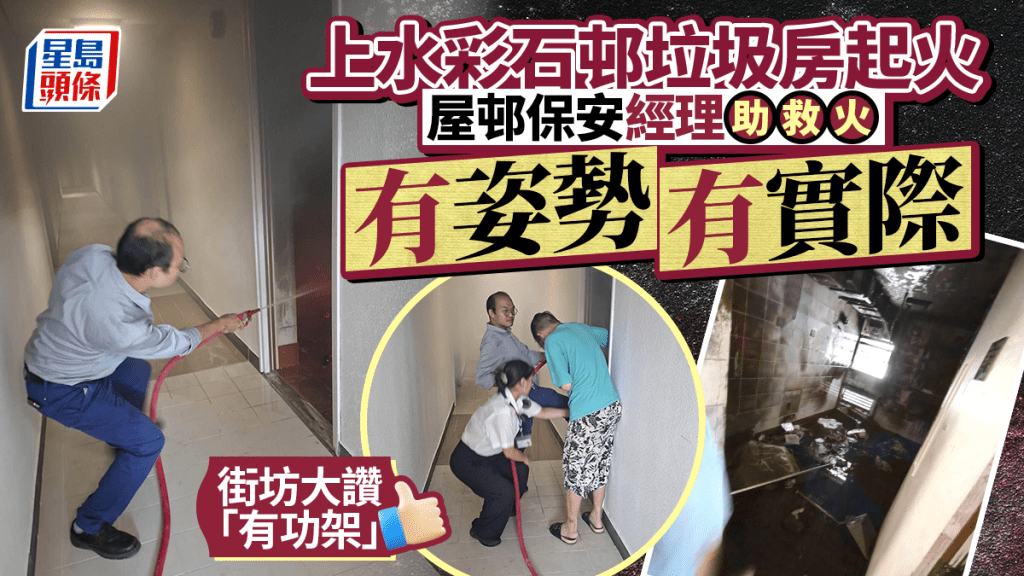 上水彩石邨垃圾房起火幸無人傷 屋邨經理保安助救火 街坊大讚有功架