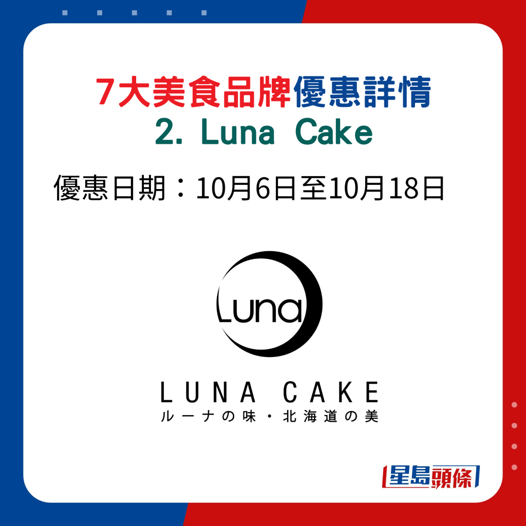 7大美﻿食品牌優惠詳情 2. Luna Cake