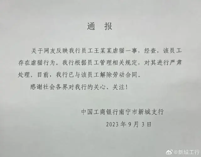 中国工商银行南宁市新城支行发通报指涉事员工已被解雇。