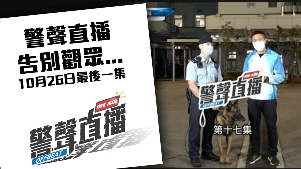 《警聲直播》播出3年 將於周四告別觀眾 網民留言大呼不捨