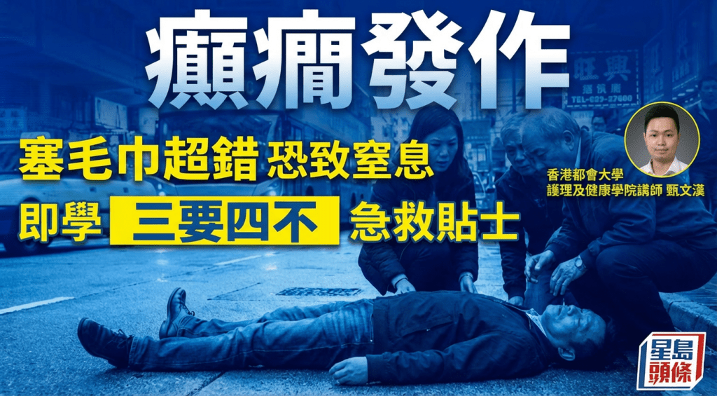 癲癇發作塞毛巾超錯  恐致窒息  即學「三要四不」急救貼士
