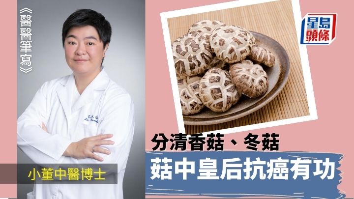 抗癌有功 菇中皇后 香菇冬菇要分清|醫醫筆寫