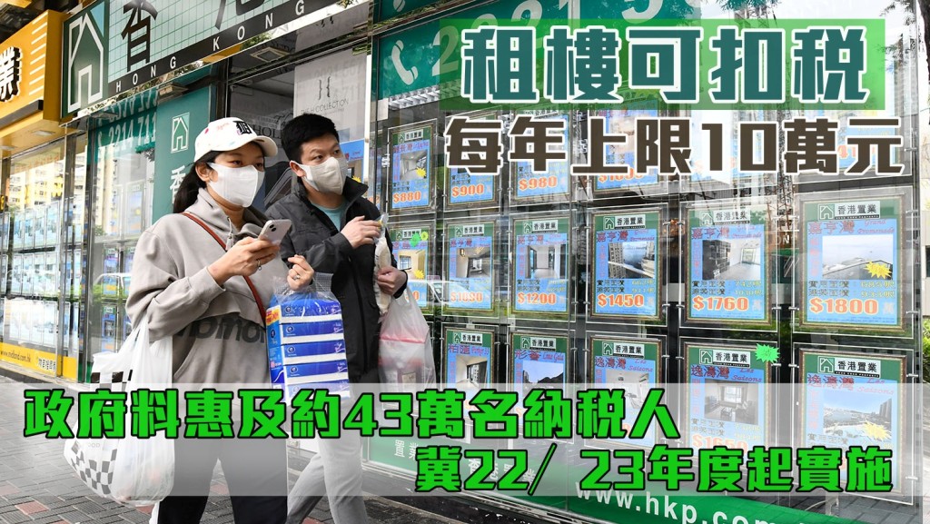 政府就住宅租金的稅項扣除展開立法工作。資料圖片