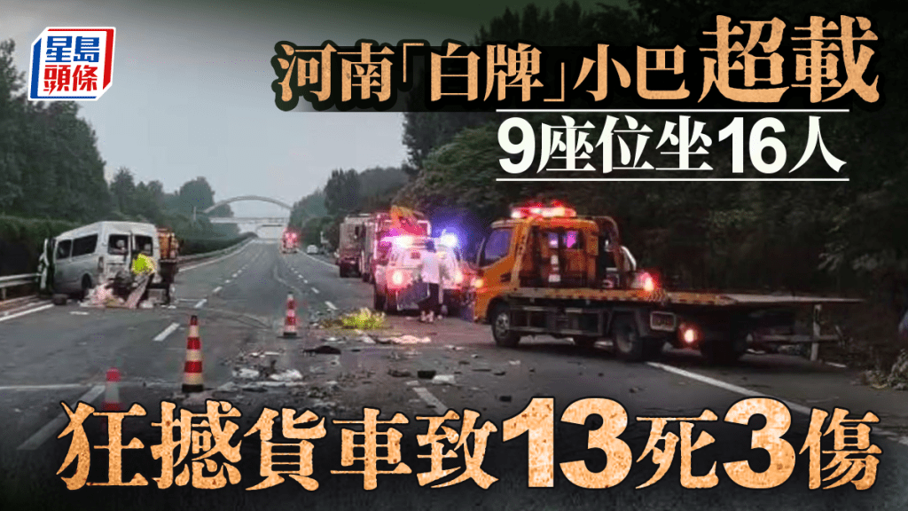 河南9座「白牌」小巴載16人  公路狂撼貨車致13死3傷