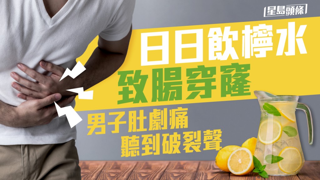 一名男子每天飲檸水致「腸穿窿」，十二指腸潰瘍。