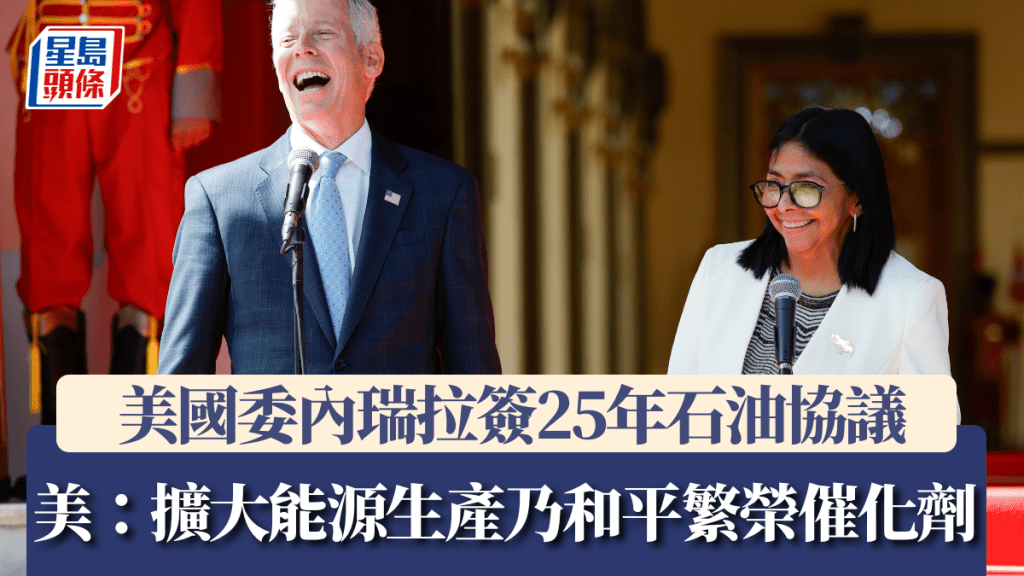 美國委內瑞拉簽25年石油協議，涉數百億美元。美聯社