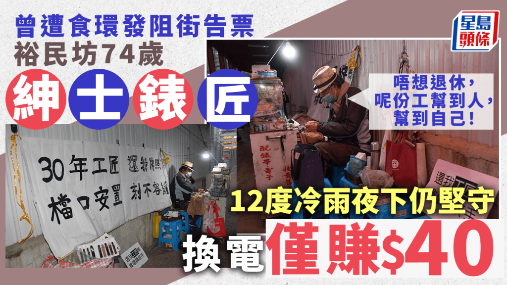 入夜後僅得12度 裕民坊「紳士錶匠」冒雨繼續留守 我唔想退休