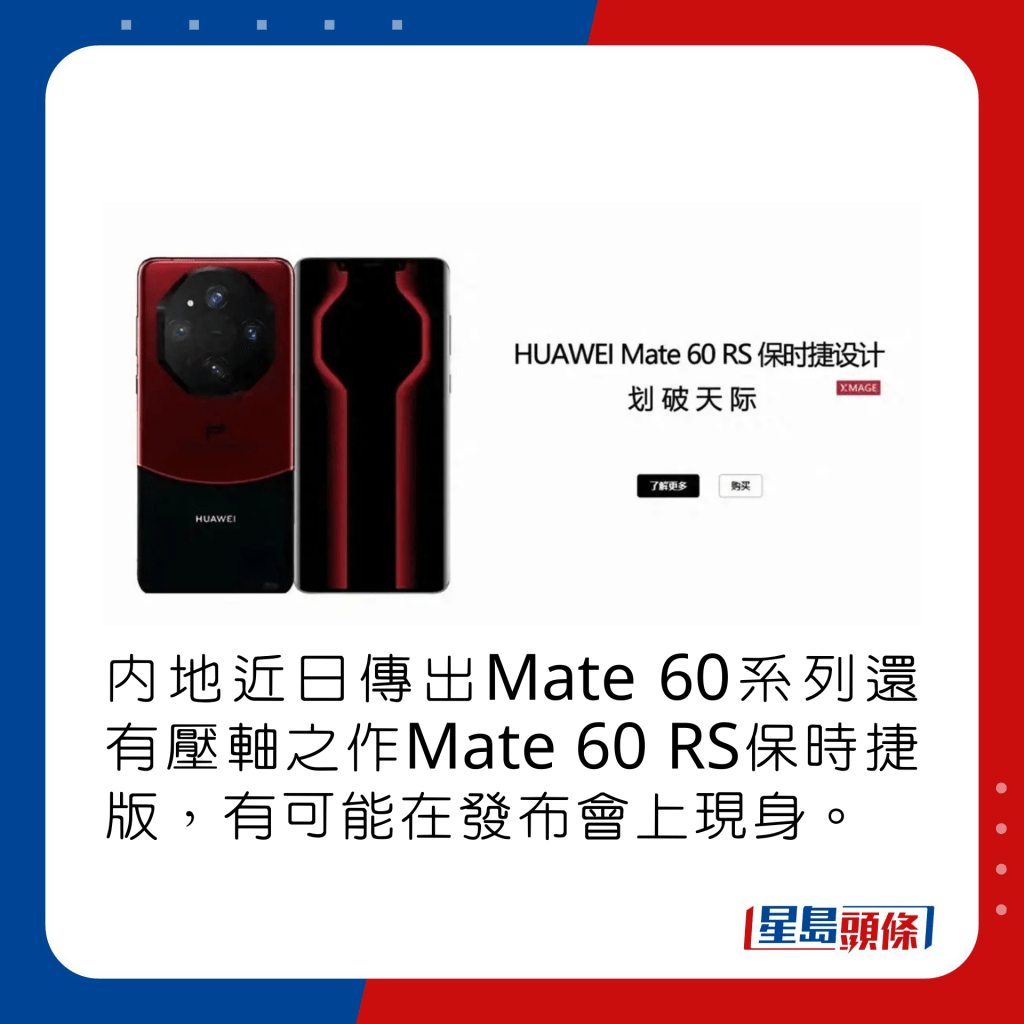 內地近日傳出Mate 60系列還有壓軸之作Mate 60 RS保時捷版，有可能在發布會上現身。