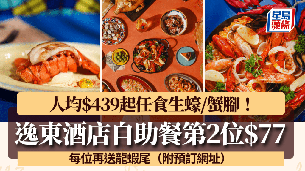 逸東酒店自助餐第2位$77！人均$439起任食生蠔/蟹腳/西班海鮮飯 附預訂網址