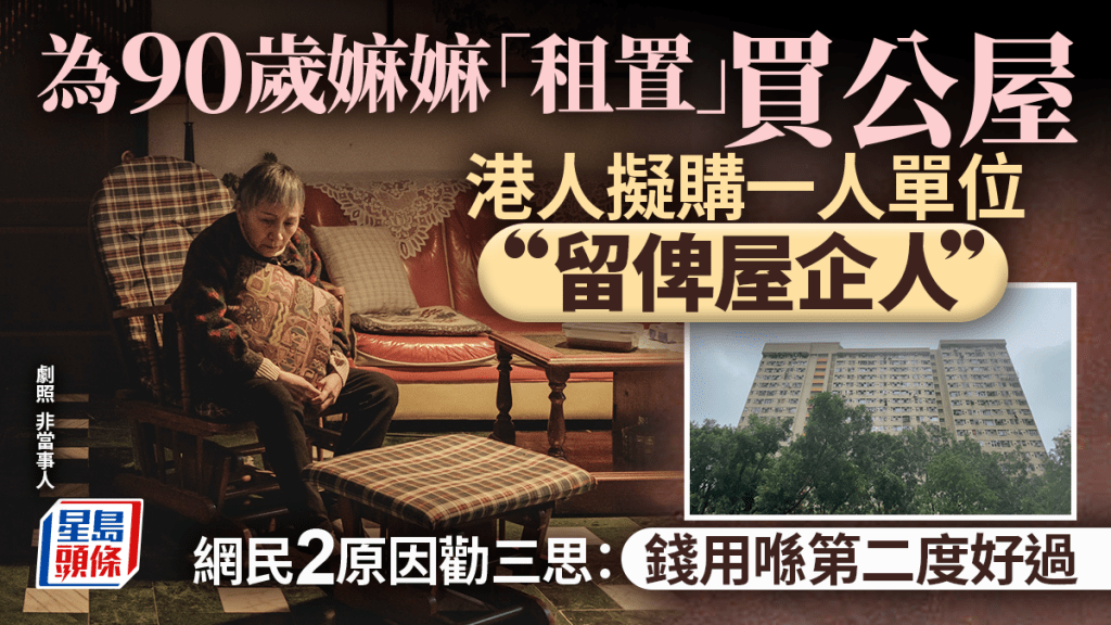 港人擬經租置計劃買90歲嫲嫲1人公屋「留俾家人」 網民2原因勸三思：用喺第二度好過