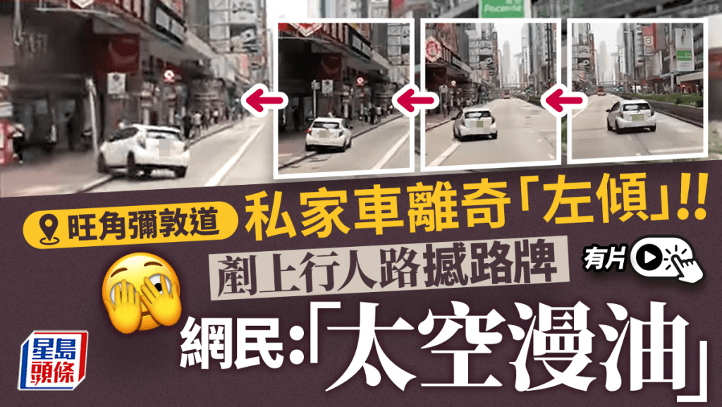 有片│旺角私家車離奇「左傾」剷上行人路  網民：司機應該冇咗反應