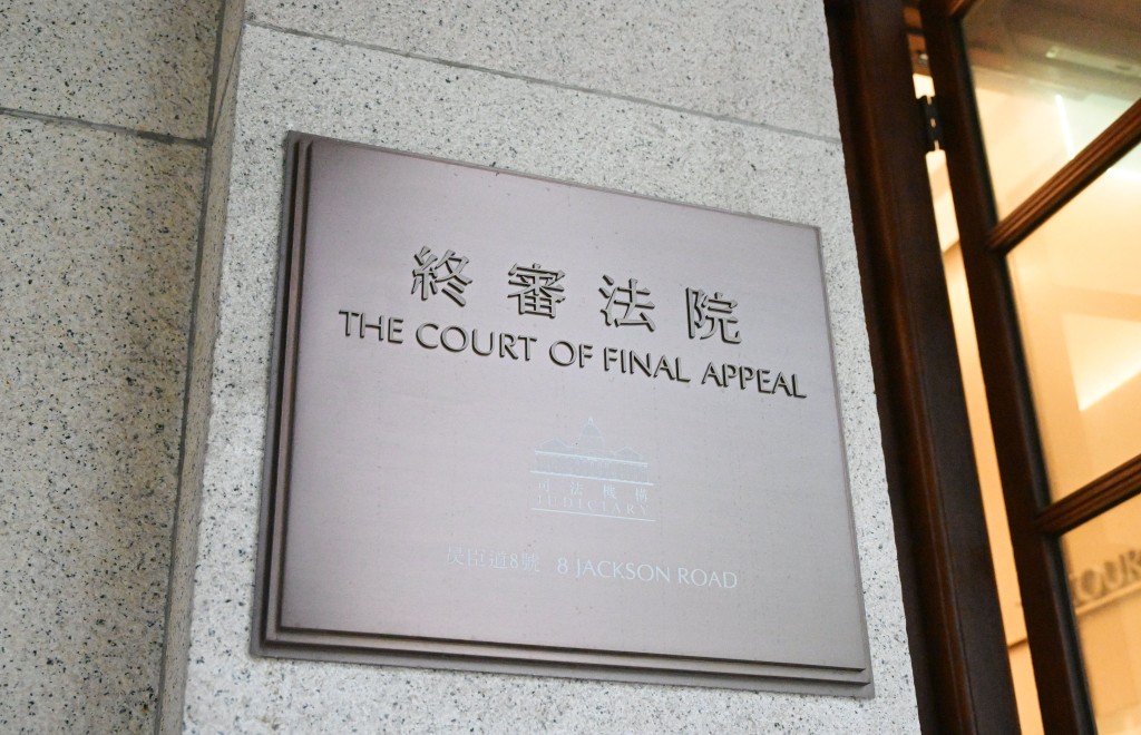 香港終審法院。