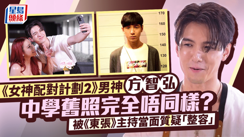 《女神配對計劃2》男神方智弘中學舊照完全唔同樣？  被《東張》主持當面質疑「整容」
