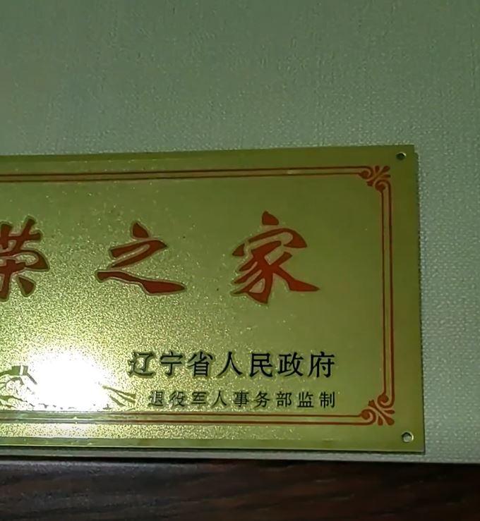標示註明是由「遼寧省人民政府 退役軍人事務部監製」。