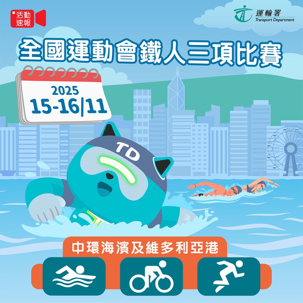 11月15至16日在中環海濱及維港亦將舉行鐵人三項賽事。運輸署fb圖片 11月15至16日在中環海濱及維港亦將舉行鐵人三項賽事。運輸署fb圖片