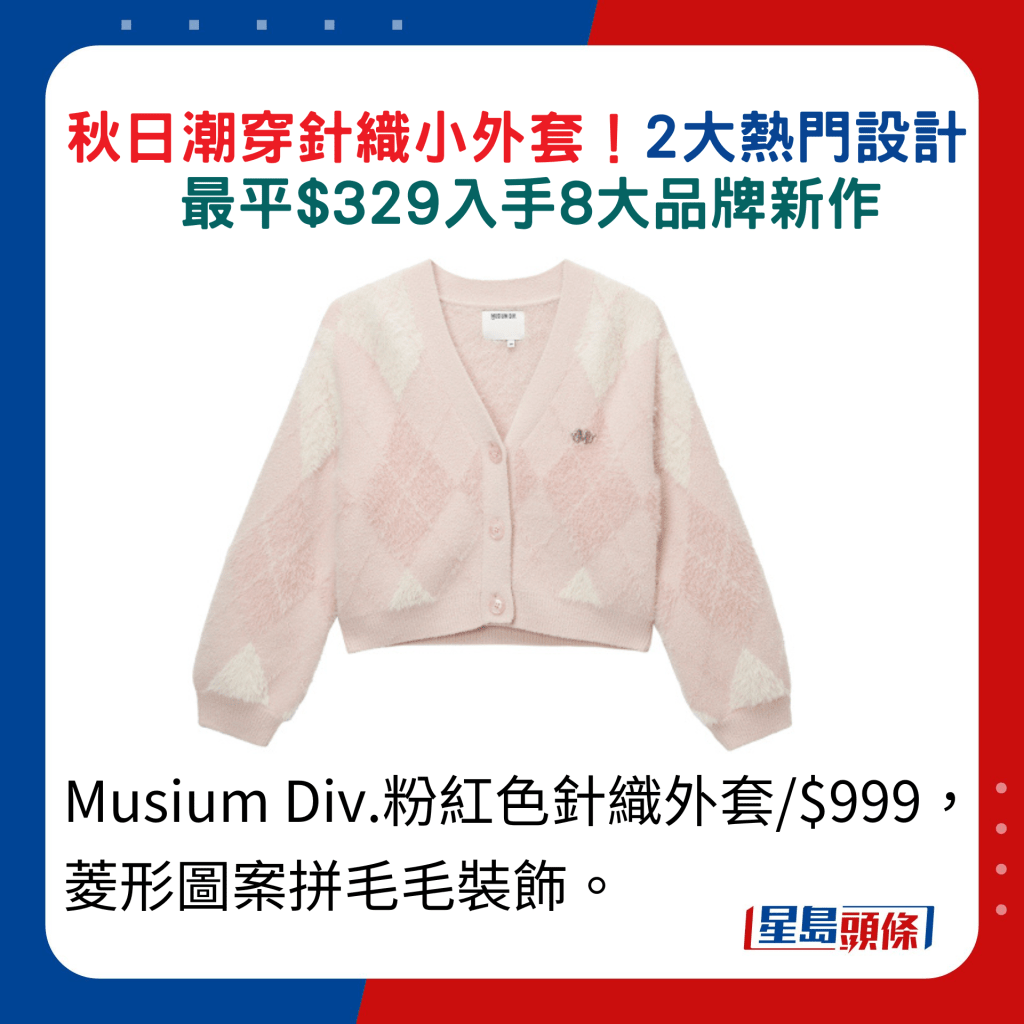 Musium Div.粉红色针织外套/$999，菱形图案拼毛毛装饰。