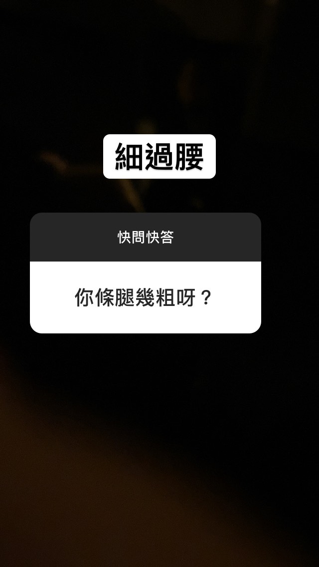 連條腿有幾粗都答到，犀利！