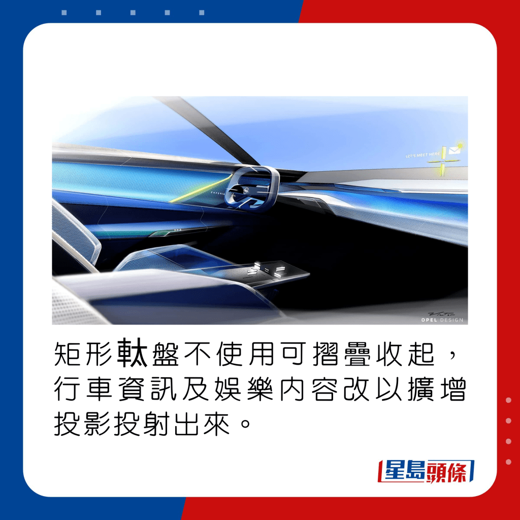 矩形軚盘不使用可摺叠收起，行车资讯及娱乐内容则以扩增投影投射出来。