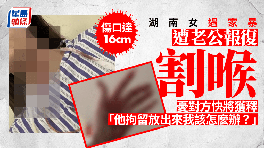 湖南女網上控訴被毆打流產提分手遭家暴割喉。(星島製圖)