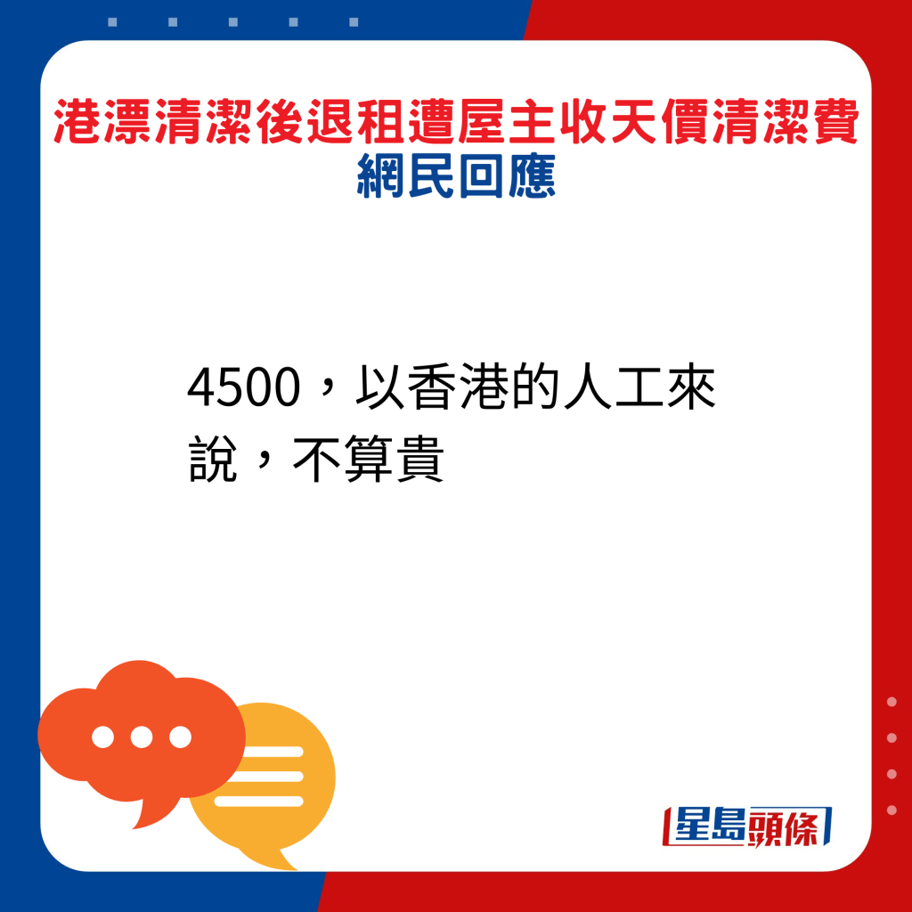 網民回應：4500，以香港的人工來說，不算貴