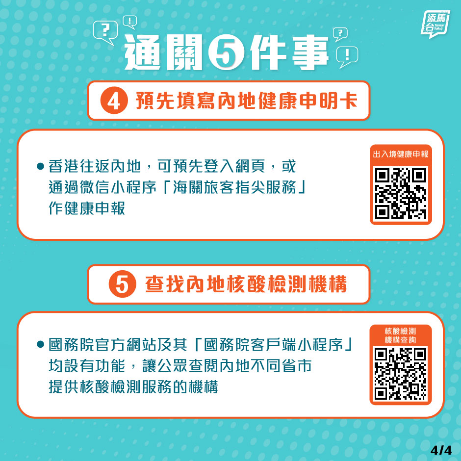 香港往返内地：可预先登入网页 ，或通过微信小程序「海关旅客指尖服务」作健康申报。fb「添马台」图片