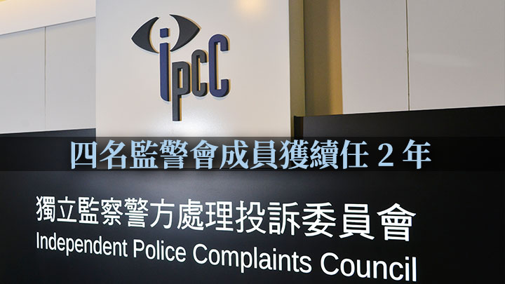 監警會4名成員獲政府再次任命。資料圖片