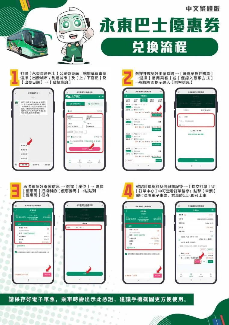 永東巴士聯手推出的快閃推廣，旨在為旅客提供更經濟實惠的交通選擇。優惠主要分為兩款現金兌換券，分別是「$28換購$50現金券」及「$50換購$100現金券」，折扣率接近五折。