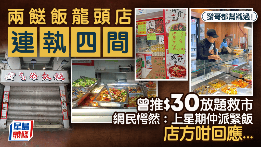 兩餸飯龍頭「添飯餸」4店結業！曾推$30放題 網民愕然：上星期仲派緊飯 店方咁回應...