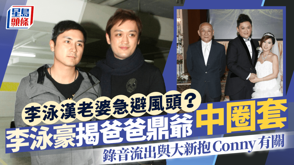 李泳漢老婆Conny急鎖社交網避風頭？李泳豪揭爸爸李家鼎中圈套 錄音流出與大新抱有關
