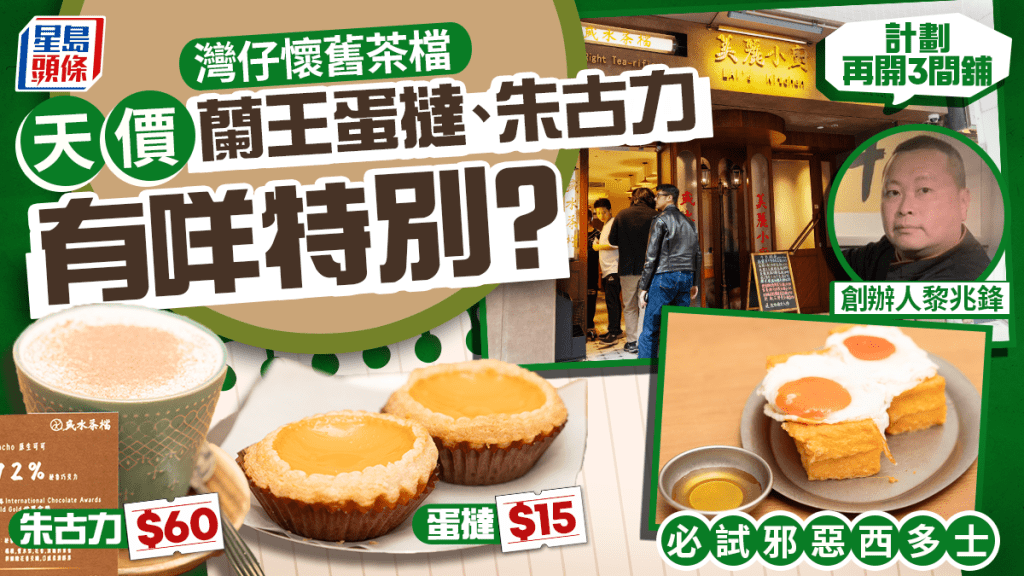 灣仔威水茶檔開業！貴價粵菜鋒膳班底主理 天價蘭王蛋撻、熱朱古力有咩特別？必試邪惡西多士