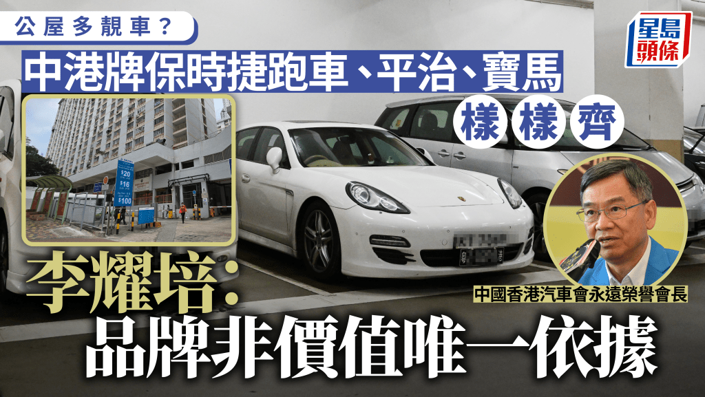 公屋多靚車？中港牌保時捷跑車、平治、寶馬樣樣齊 李耀培質疑資產審查成效