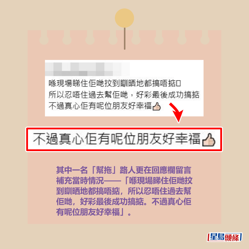其中一名「幫拖」路人更在回應欄留言 補充當時情況——「喺現場睇住佢哋抆 到瞓晒地都搞唔掂,所以忍唔住過去幫 佢哋,好彩最後成功搞掂。不過真心佢 有呢位朋友好幸福」。Threads截圖 其中一名「幫拖」路人更在回應欄留言 補充當時情況——「喺現場睇住佢哋抆 到瞓晒地都搞唔掂,所以忍唔住過去幫 佢哋,好彩最後成功搞掂。不過真心佢 有呢位朋友好幸福」。Threads截圖