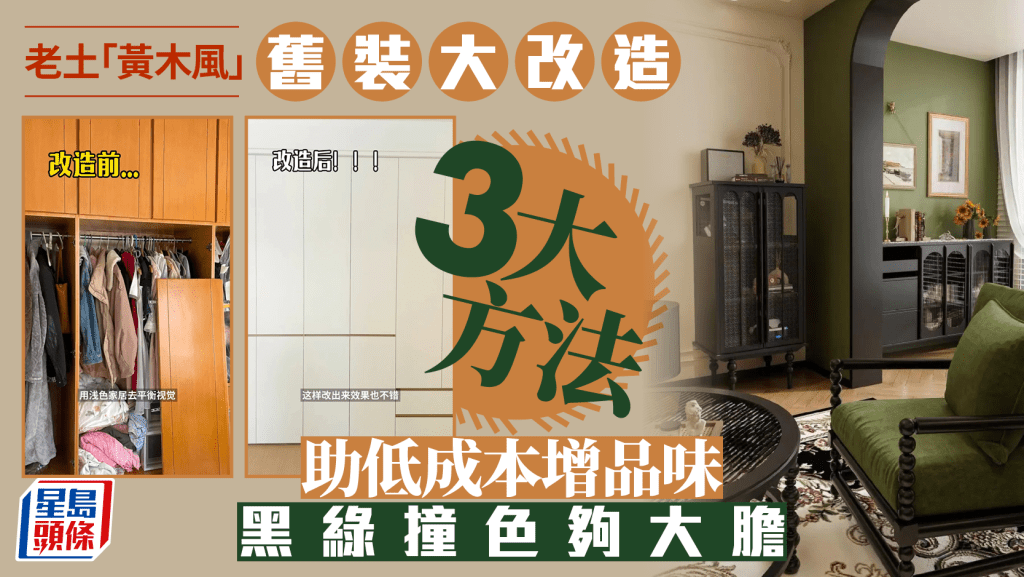 老土「黄木风」旧装大改造 3大方法助低成本增品味 黑绿撞色够大胆
