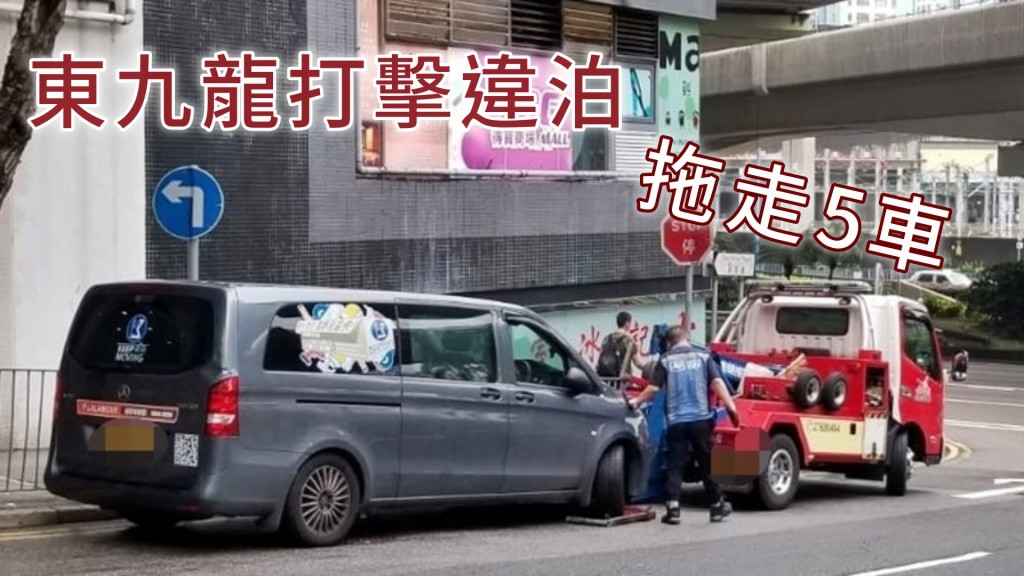 警方拖走5輛違例停泊的車輛。警方資料圖片